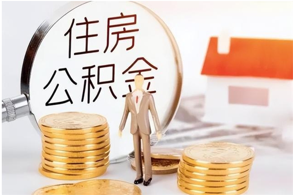 南昌离职半年公积金怎么取（离职半年公积金怎么提取）