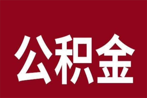 南昌离职后多长时间可以取住房公积金（离职多久住房公积金可以提取）