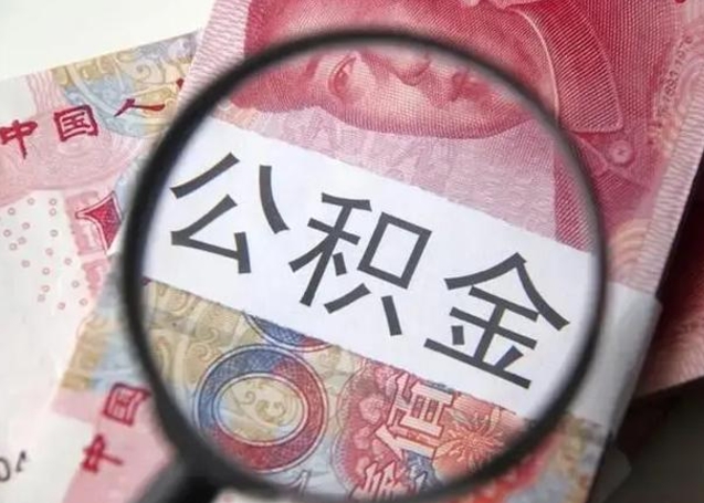 南昌2023年怎么取公积金（21年公积金提取条件）