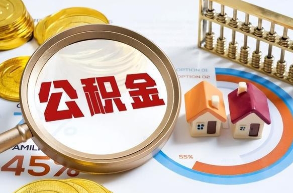 南昌离职后直接可以取住房公积金吗（离职后能取住房公积金吗）