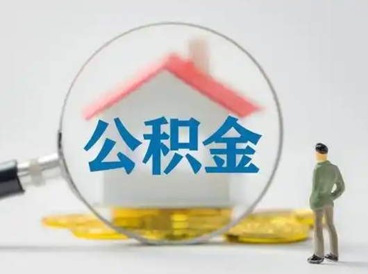 南昌公积金封存怎么取（住房公积金封存怎么取）