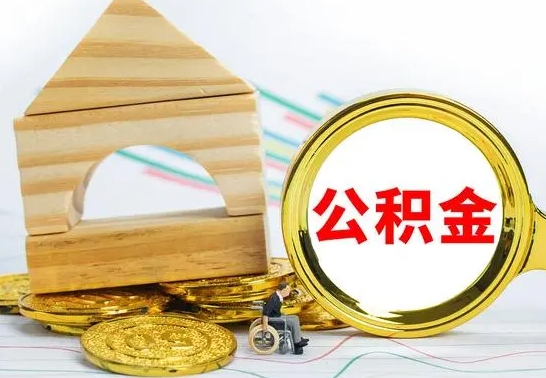 南昌离职公积金怎么取（离职取住房公积金怎么取）