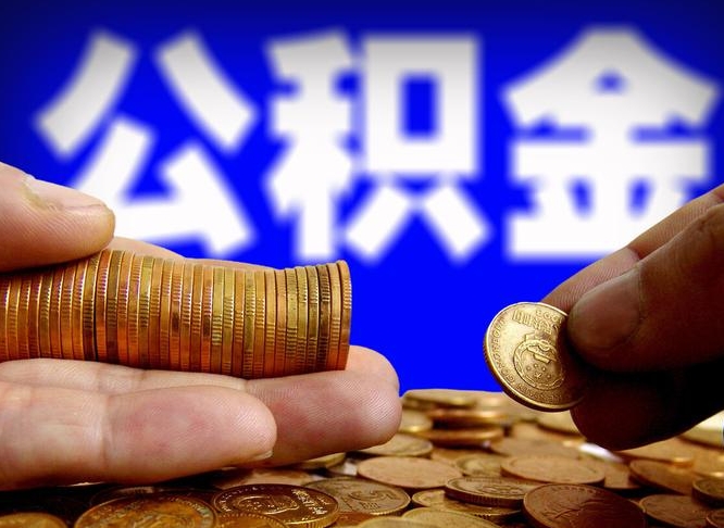 南昌代取公积金（代取公积金流程）